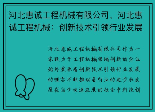 河北惠诚工程机械有限公司、河北惠诚工程机械：创新技术引领行业发展