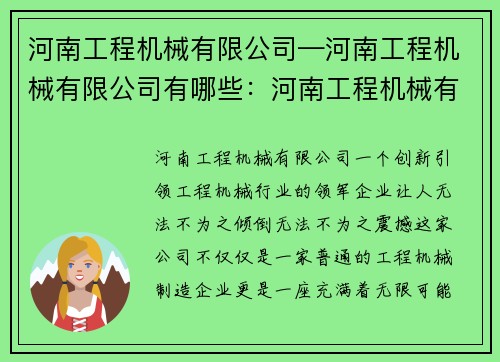 河南工程机械有限公司—河南工程机械有限公司有哪些：河南工程机械有限公司：创新引领工程机械行业的领军企业