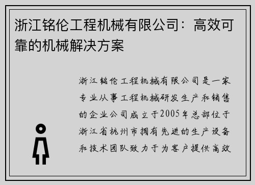 浙江铭伦工程机械有限公司：高效可靠的机械解决方案