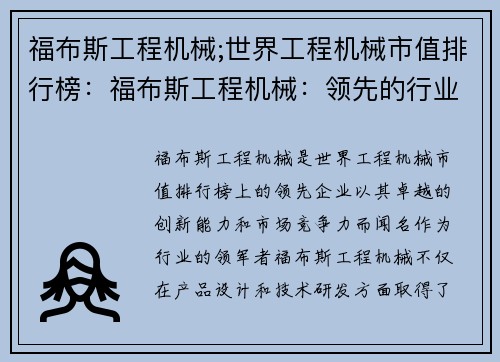 福布斯工程机械;世界工程机械市值排行榜：福布斯工程机械：领先的行业创新者