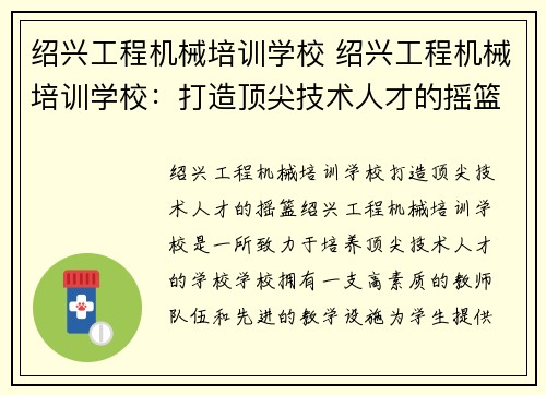 绍兴工程机械培训学校 绍兴工程机械培训学校：打造顶尖技术人才的摇篮