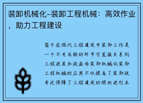 装卸机械化-装卸工程机械：高效作业，助力工程建设