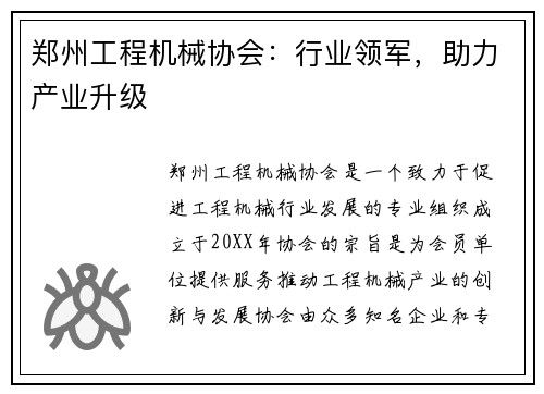 郑州工程机械协会：行业领军，助力产业升级