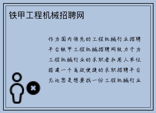 铁甲工程机械招聘网