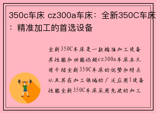 350c车床 cz300a车床：全新350C车床：精准加工的首选设备