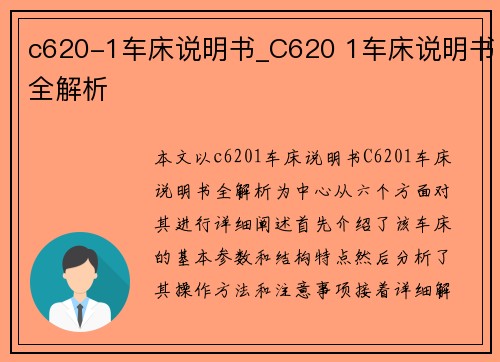 c620-1车床说明书_C620 1车床说明书全解析