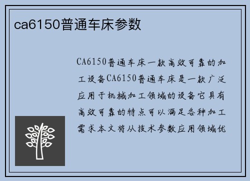 ca6150普通车床参数