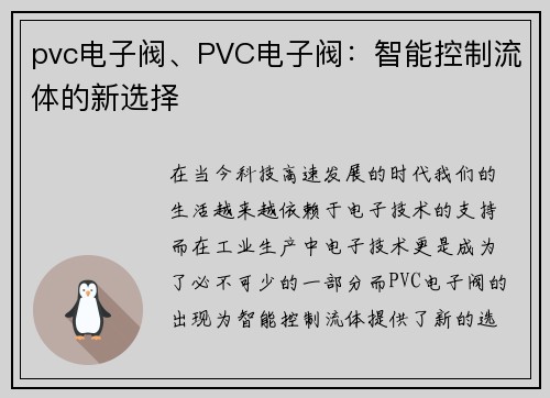 pvc电子阀、PVC电子阀：智能控制流体的新选择