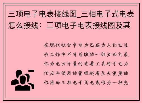 三项电子电表接线图_三相电子式电表怎么接线：三项电子电表接线图及其应用