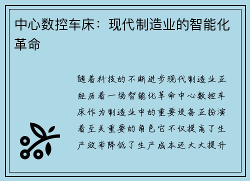 中心数控车床：现代制造业的智能化革命