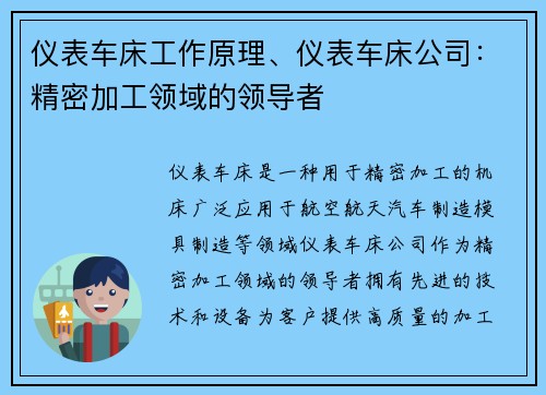 仪表车床工作原理、仪表车床公司：精密加工领域的领导者