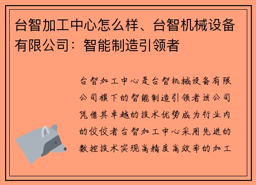 台智加工中心怎么样、台智机械设备有限公司：智能制造引领者