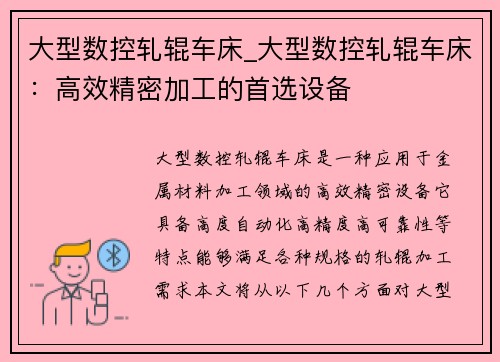 大型数控轧辊车床_大型数控轧辊车床：高效精密加工的首选设备