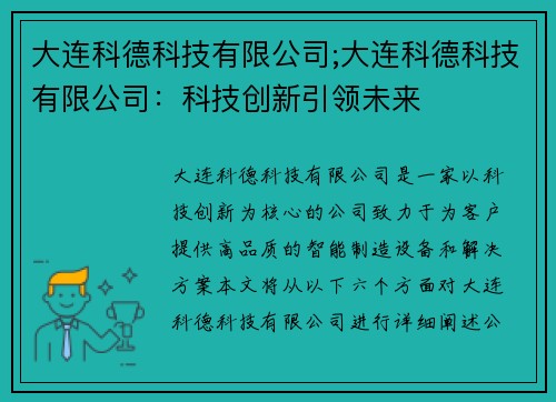 大连科德科技有限公司;大连科德科技有限公司：科技创新引领未来