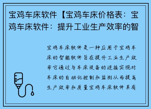 宝鸡车床软件【宝鸡车床价格表：宝鸡车床软件：提升工业生产效率的智能选择】