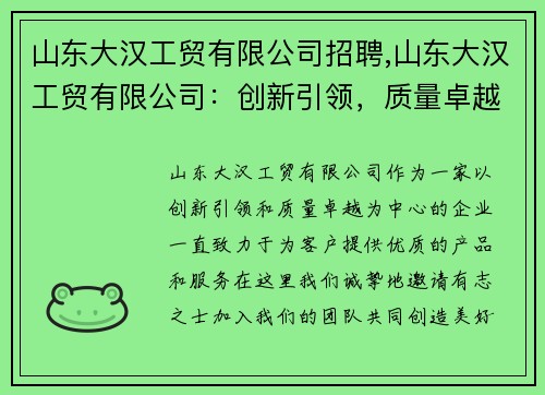 山东大汉工贸有限公司招聘,山东大汉工贸有限公司：创新引领，质量卓越